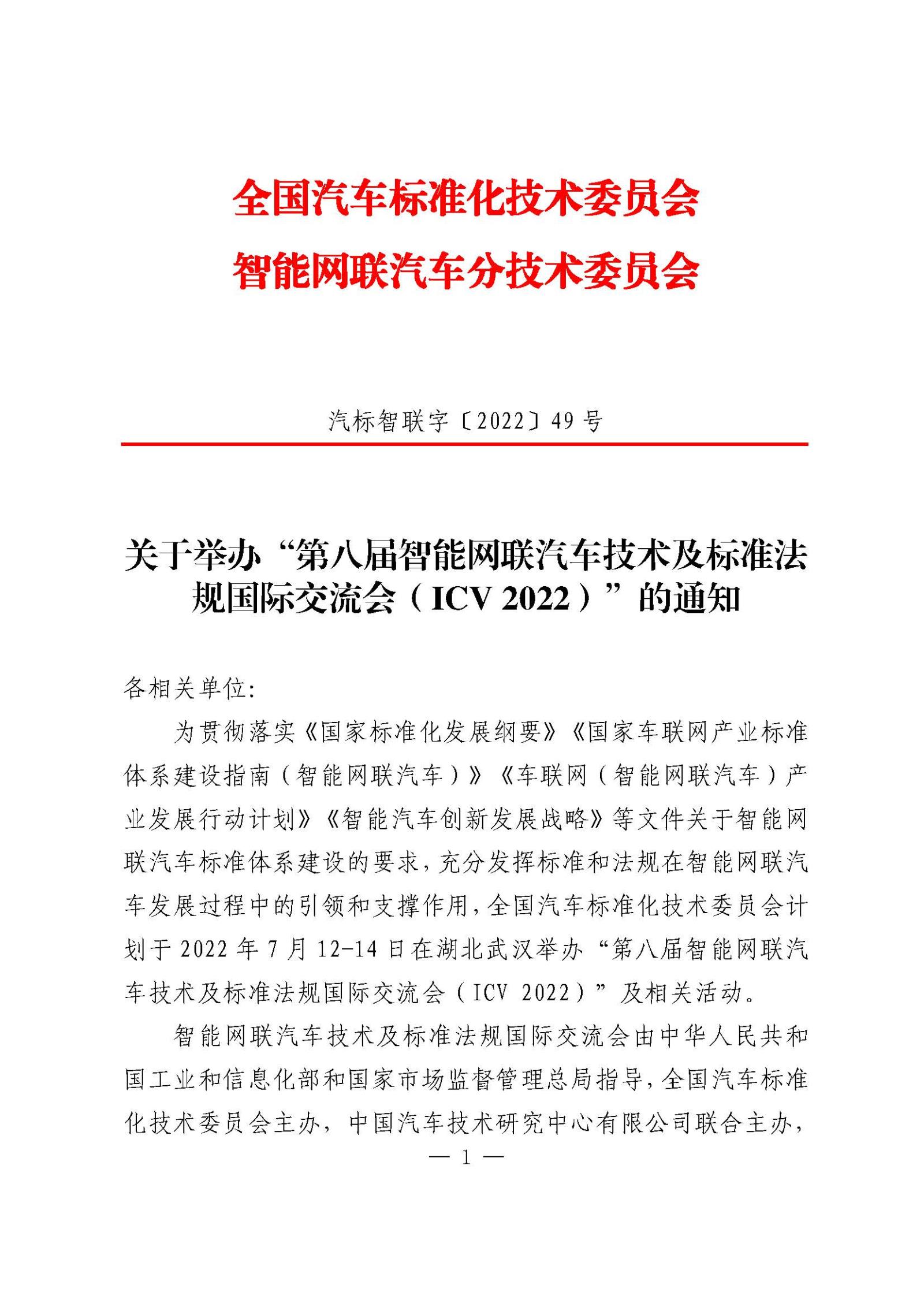 汽標(biāo)智聯(lián)字發(fā)文單_關(guān)于舉辦“第八屆智能網(wǎng)聯(lián)汽車技術(shù)及標(biāo)準(zhǔn)法規(guī)國際交流會(ICV 2022)”的通知_張路_頁面_1.jpg