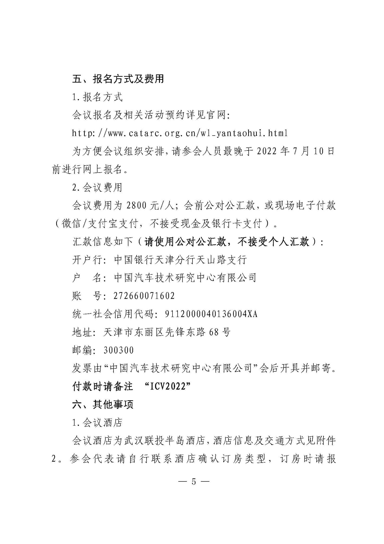 汽標(biāo)智聯(lián)字發(fā)文單_關(guān)于舉辦“第八屆智能網(wǎng)聯(lián)汽車技術(shù)及標(biāo)準(zhǔn)法規(guī)國際交流會(ICV 2022)”的通知_張路_頁面_5.jpg