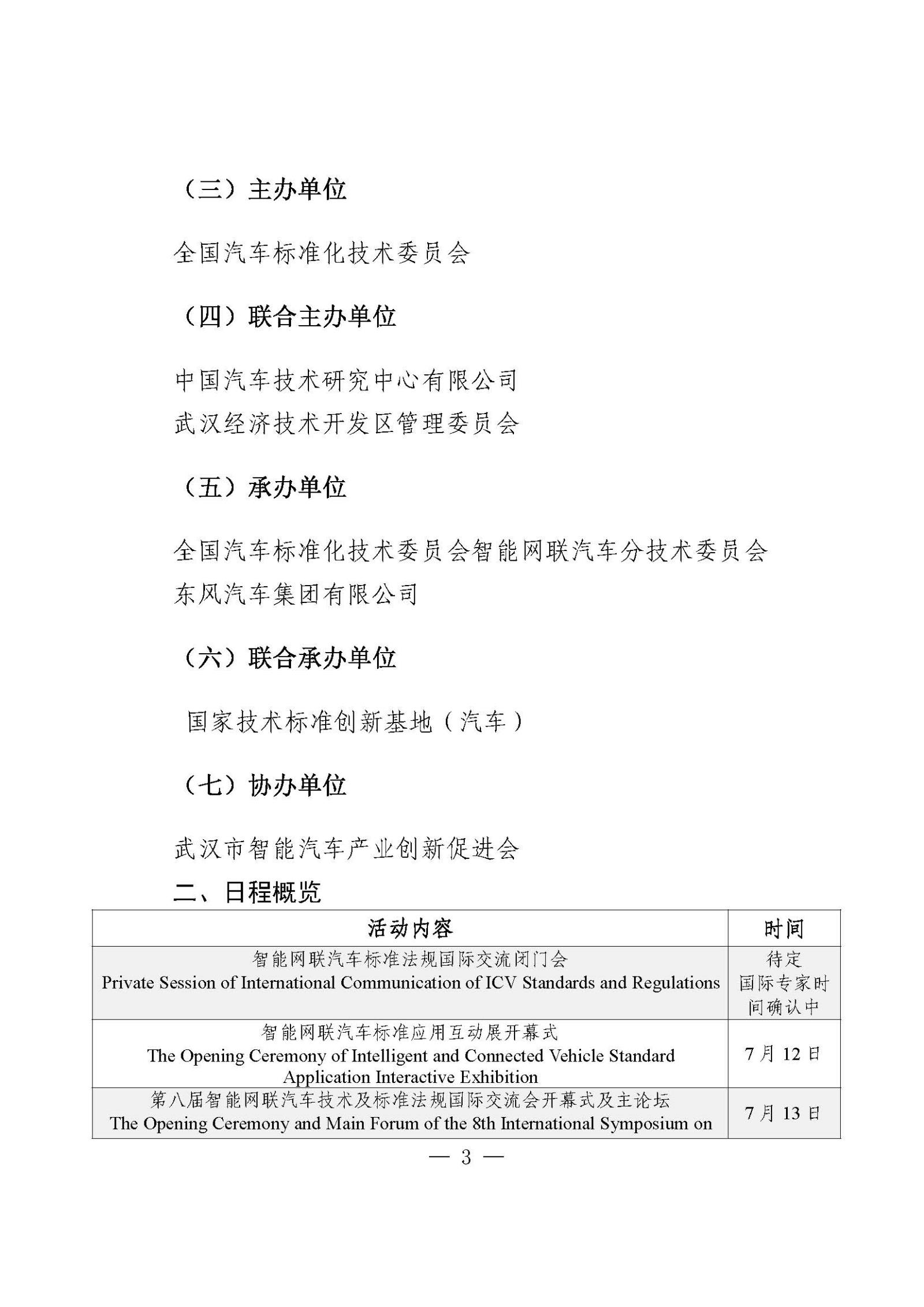 汽標(biāo)智聯(lián)字發(fā)文單_關(guān)于舉辦“第八屆智能網(wǎng)聯(lián)汽車技術(shù)及標(biāo)準(zhǔn)法規(guī)國際交流會(ICV 2022)”的通知_張路_頁面_3.jpg