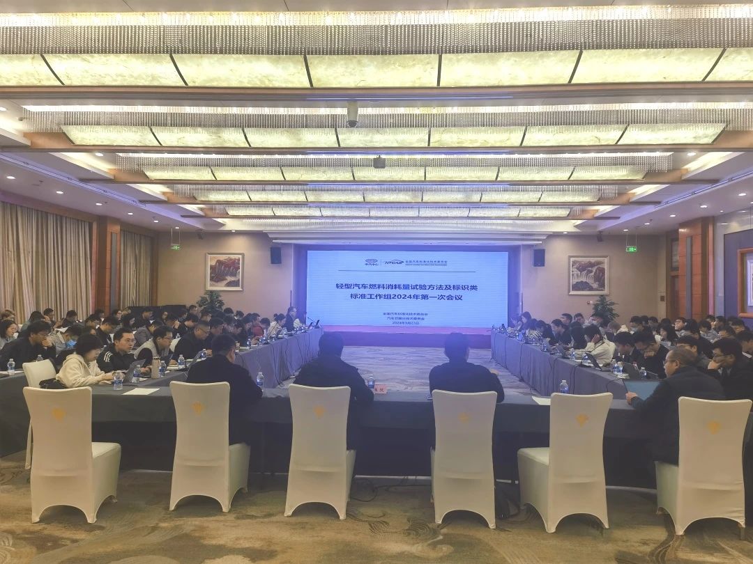 20240328輕型汽車能耗標(biāo)準(zhǔn)系列會議在合肥召開.jpg